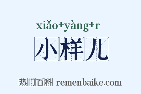 小样儿是什么意思的图片